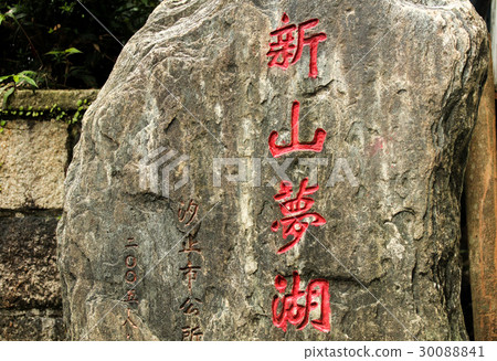 新山夢湖大石頭 30088841