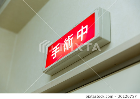 術中醫院 30126757