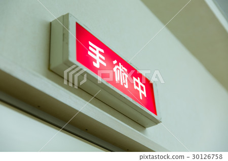 術中醫院 30126758