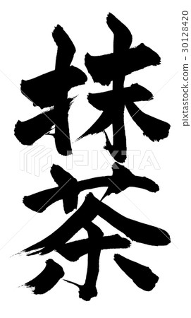 黑刷茶maccha綠茶 30128420