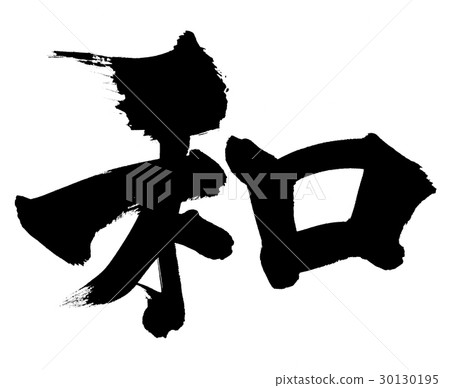 Writing brush one character illustration 30130195