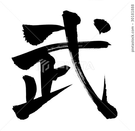 用墨水寫的手寫[Takeshi]插圖人物 30181888