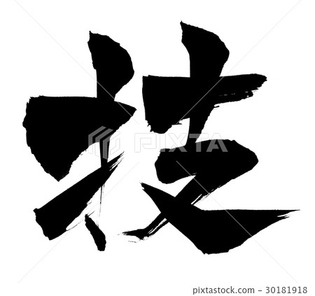 書法寫作 書法寫作 30181918