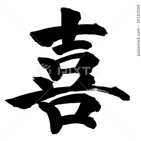 刷信快樂喜悅 刷信快樂喜悅 30182094