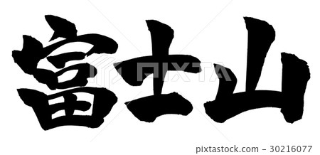 Fuji Fuji FUJIYAMA - Stock Illustration [30216077] - PIXTA