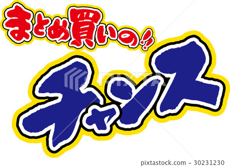 批量購買的機會 批量購買的機會 30231230