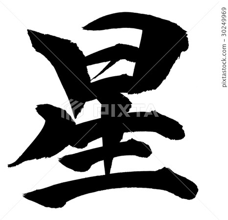 Brushstar星級明星 30249969