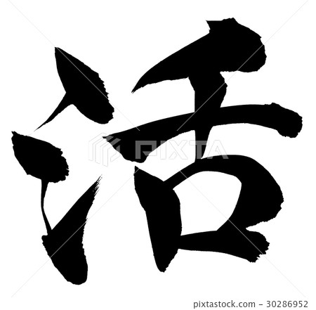 刷寫字符一個例證 30286952