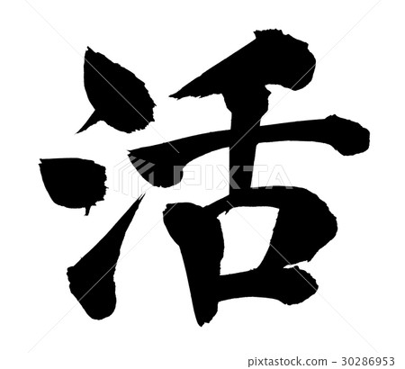 Brush writing character one illustration Brush writing character one illustration 30286953