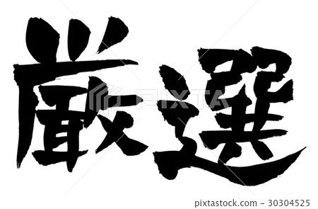 Hand-written [hand-picked] calligraphy writing material Horizontally drawn illustration characters written in ink 30304525