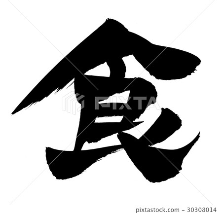 Handwritten [food] of brush character material Illustration characters written in ink 30308014
