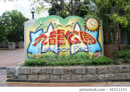 九龍公園 九龍公園 30311333
