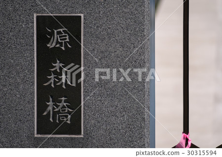 穿過東京都墨田區的北區的“Senpyo橋”的銘牌（漢字） 30315594