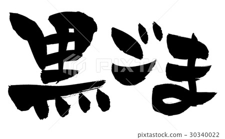 刷，黑芝麻 30340022