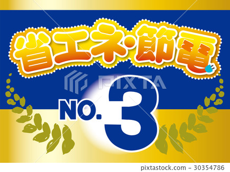 節能省電(排名)03bl 節能省電(排名)03bl 30354786