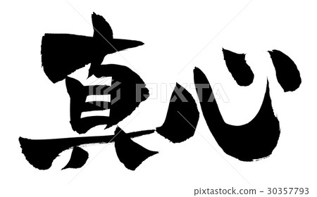 毛筆繩 30357793