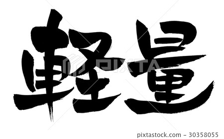 Brush writing light design calligraphy 30358055