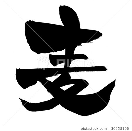 Brushstroke one-character illustration Brushstroke one-character illustration 30358106
