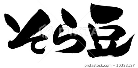 刷手寫的日本豆蠶豆 30358157