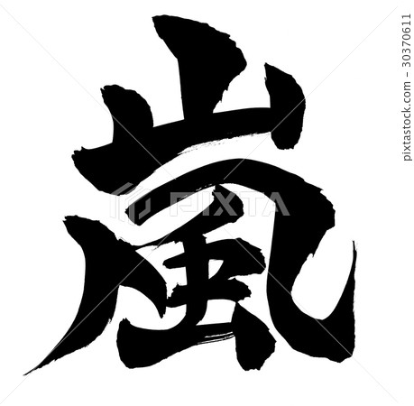 Brush stroke storm one character illustration Brush stroke storm one character illustration 30370611