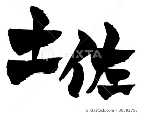 刷字符土佐 30392755