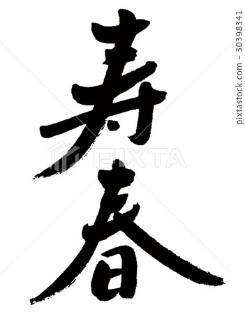 溫泉① 溫泉① 30398341
