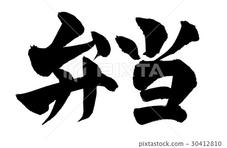 Brush character material lunch box lunch illustration Brush character material lunch box lunch illustration 30412810