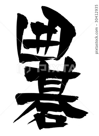 Calligraphy writing 30412935