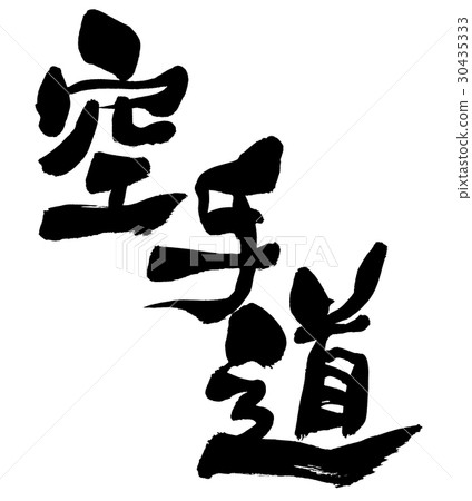 Brush character karate way 30435333