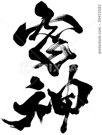 Brush character Thunder god Original typeface 3 30452082