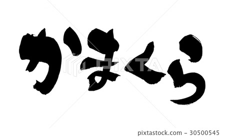 鎌倉刷 鎌倉刷 30500545