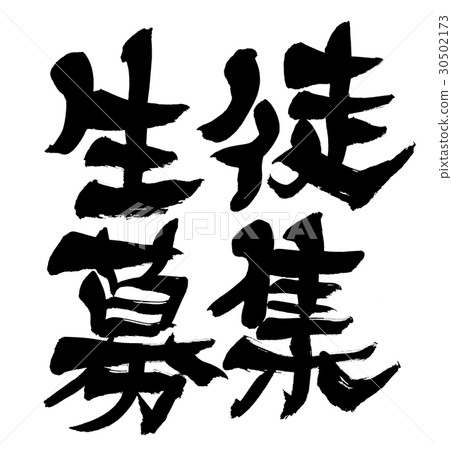 Writing brush student recruitment business 30502173