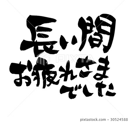 Calligraphy writing for a long time thank you 30524588