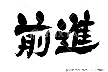 Foreign brush advance Foreign brush advance 30529805