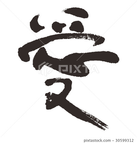 愛 30599312