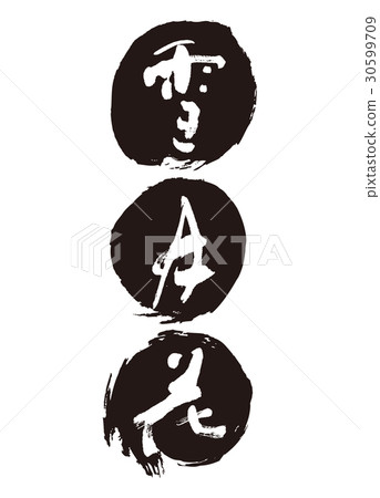 Setsuki flower brush calligraphy calligraphy Setsuki flower brush calligraphy calligraphy 30599709