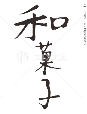 Japanese sweets brush letter calligraphy - Stock Illustration [30600017 ...
