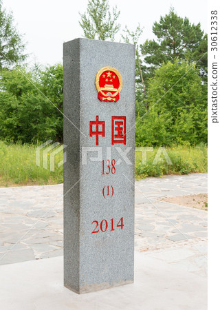 中國俄羅斯邊境石碑中國·黑龍江省北極村 30612338