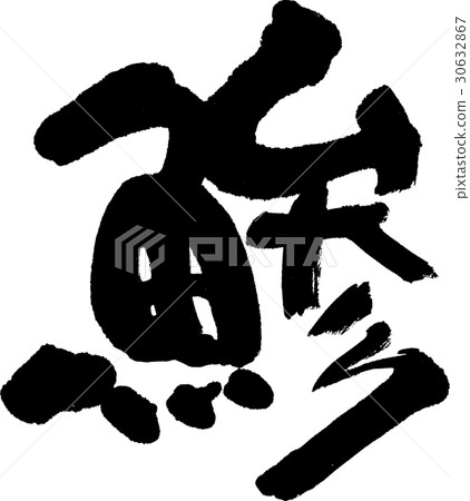 竹莢魚 30632867