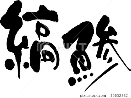 鰺 30632882