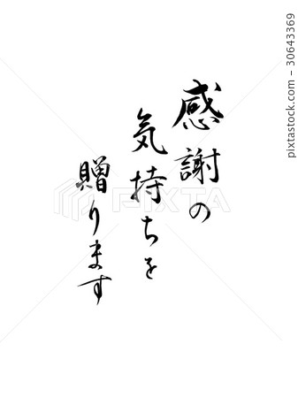 我會感謝你寫毛筆 我會感謝你寫毛筆 30643369