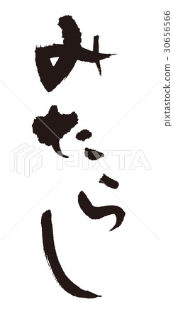 Mitarashi brush letters 30656566