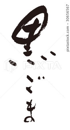 Black sesame brush letters 30656567
