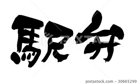 Handwritten [ekiben] of brush character material Illustration characters written in ink 30665299