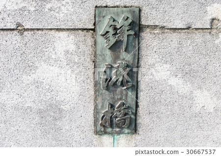 大阪·堂島河上的Hokkeyu大橋的名稱標籤 大阪·堂島河上的Hokkeyu大橋的名稱標籤 30667537