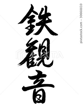 Calligraphy: Tieguanyin-2550-Vertical writing-Characters only 30668810