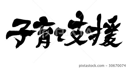 Brush writing child rearing support 30670074