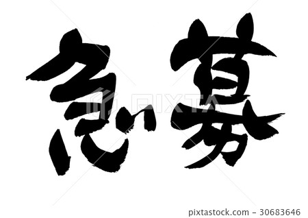 書法刷牙業務 書法刷牙業務 30683646