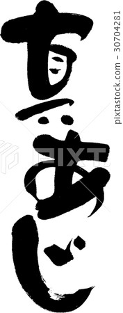 真阿吉 真阿吉 30704281