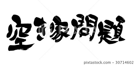 刷字符空置房子問題社會例證 刷字符空置房子問題社會例證 30714602
